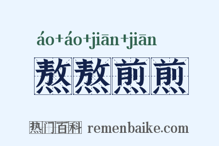熬熬煎煎是什么意思的图片